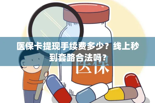 医保卡提现手续费多少？线上秒到套路合法吗？