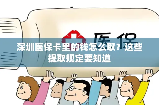深圳医保卡里的钱怎么取？这些提取规定要知道